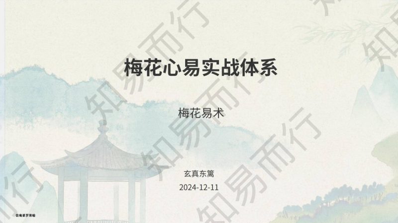 知易而行《知易而行 东篱老师 梅花易数123期视频+课件》_易经玄学资料网