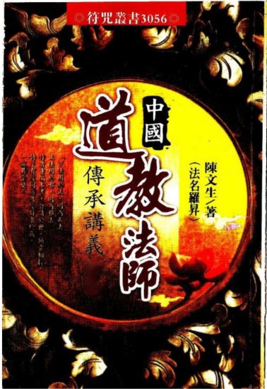 《中国道教法师传承讲义上下册合并版428单页》PDF电子书_易经玄学资料网