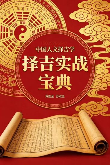 《择吉实战宝典》PDF电子书_易经玄学资料网