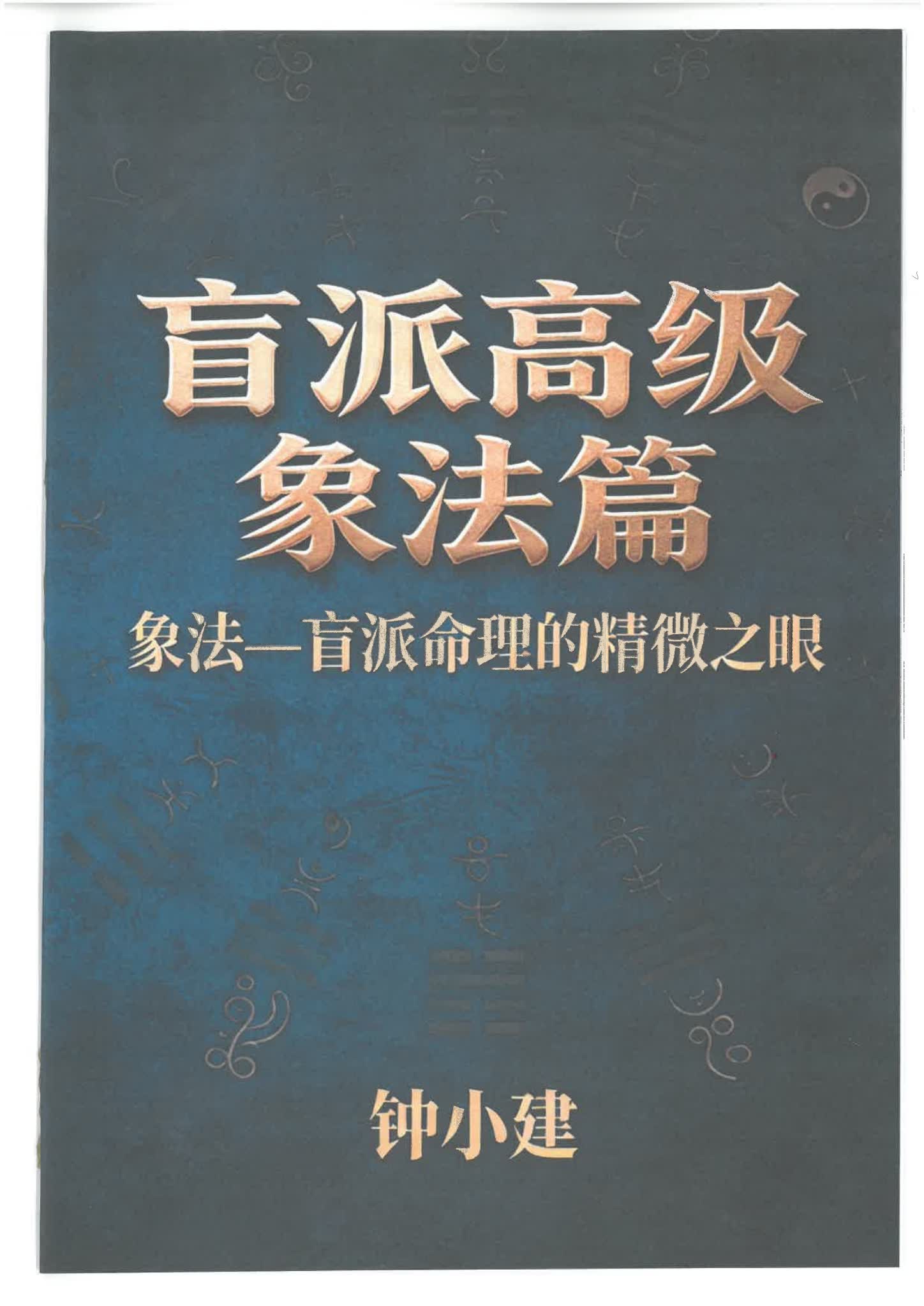 钟小建《盲派高级象法篇》PDF电子书（248页）_易经玄学资料网