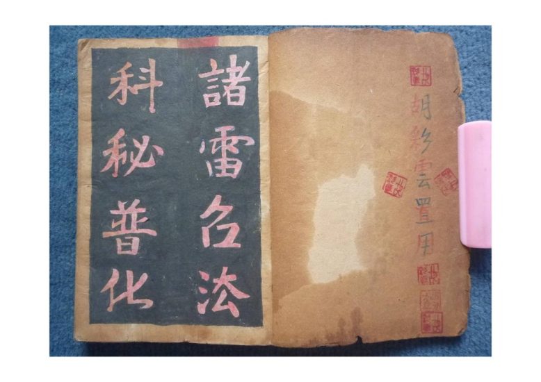 《诸雷召法科秘普化雷坛》PDF电子书_易经玄学资料网