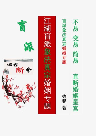 德馨《江湖盲派象法真宗、婚姻专题》PDF电子书_易经玄学资料网