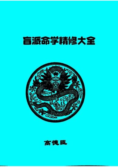 《高德臣盲派命学精修大全++15》PDF电子书_易经玄学资料网