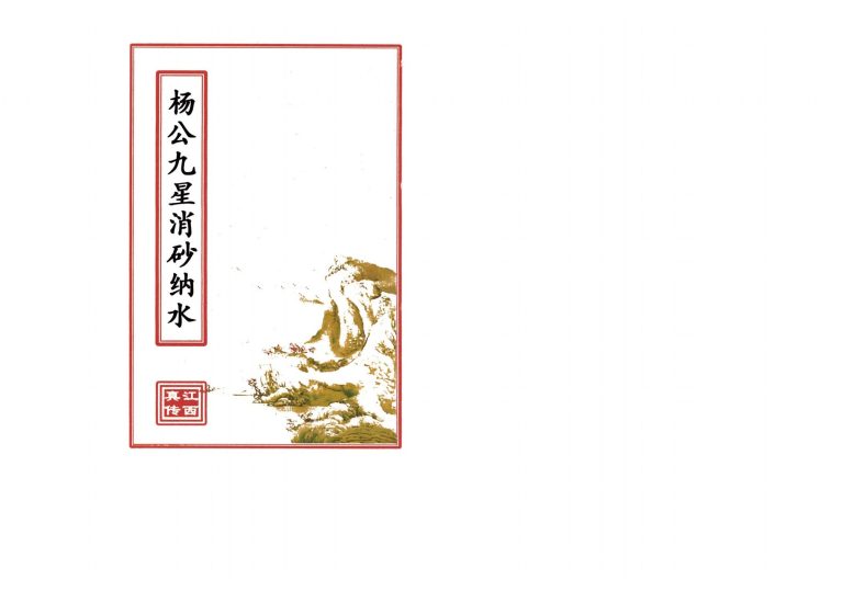 《江西真传阳宅风水电子书合集》PDF电子书_易经玄学资料网