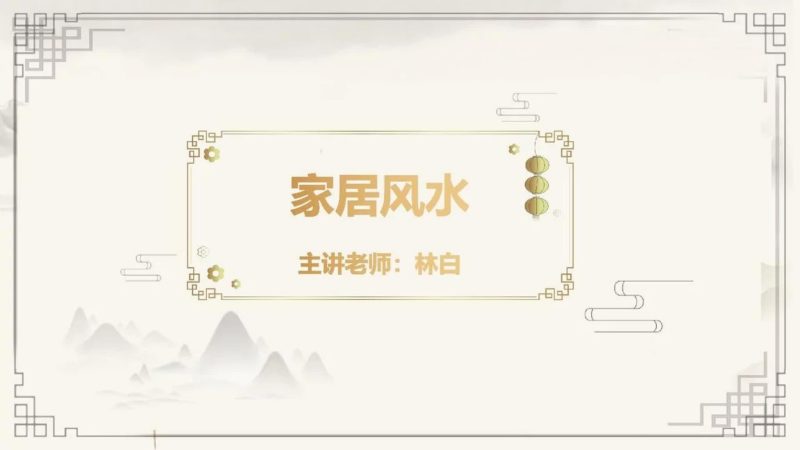 林白老师《院长风水课》_易经玄学资料网