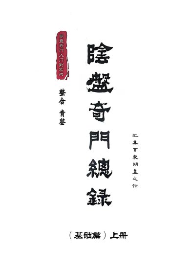 《青鉴阴盘奇门总录》PDF电子书_易经玄学资料网