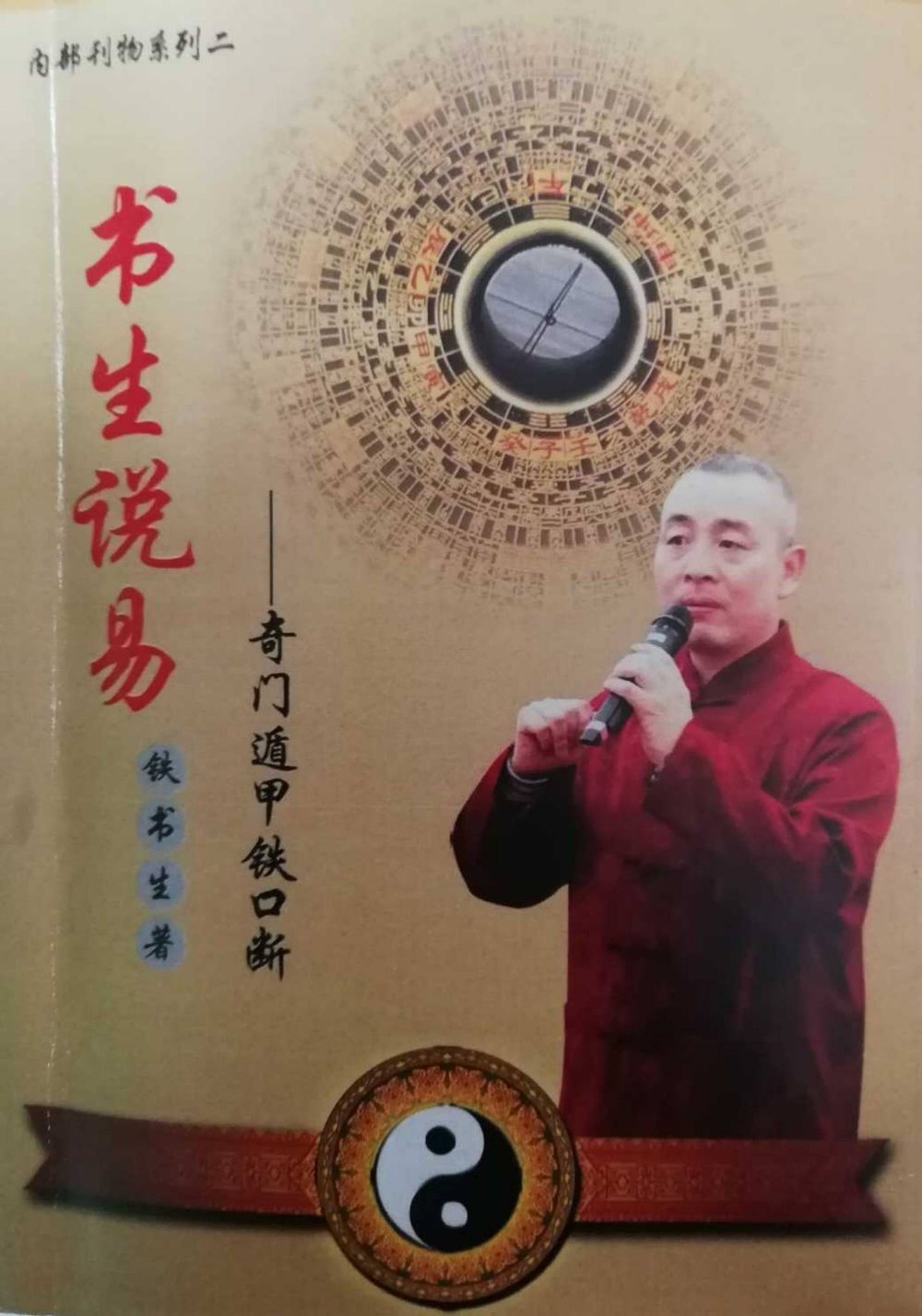 书生说易《奇门遁甲铁口断》上下2册622页_易经玄学资料网