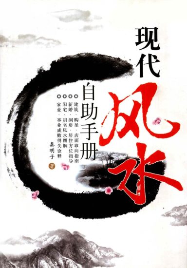 《现代风水自动手册 秦明子》PDF电子书_易经玄学资料网