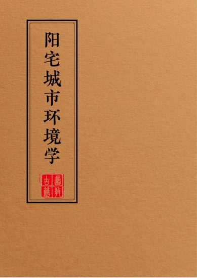 《阳宅布局化解全集一套》PDF电子书_易经玄学资料网