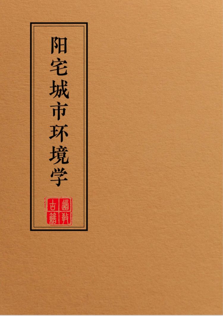 《阳宅布局化解全集一套》PDF电子书（全套9本PDF）_易经玄学资料网
