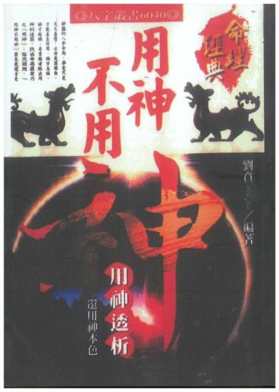 《用神不用神 用神透析》PDF电子书_易经玄学资料网