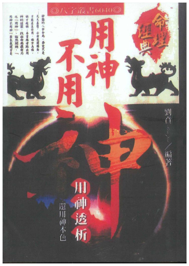 《用神不用神 用神透析》PDF电子书（366页）_易经玄学资料网
