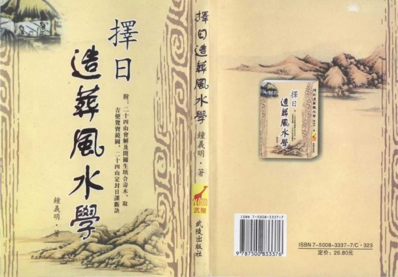 《择日造葬风水学现代》PDF电子书_易经玄学资料网