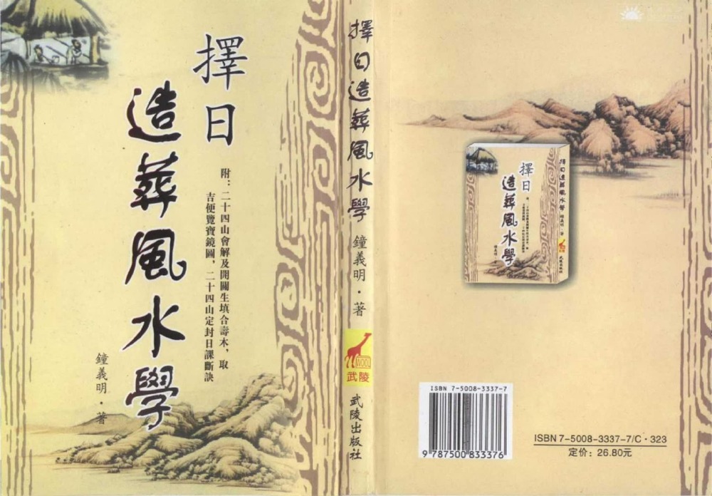 《择日造葬风水学现代》PDF电子书（145页）_易经玄学资料网
