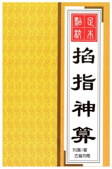 《掐指神算》PDF电子书_易经玄学资料网