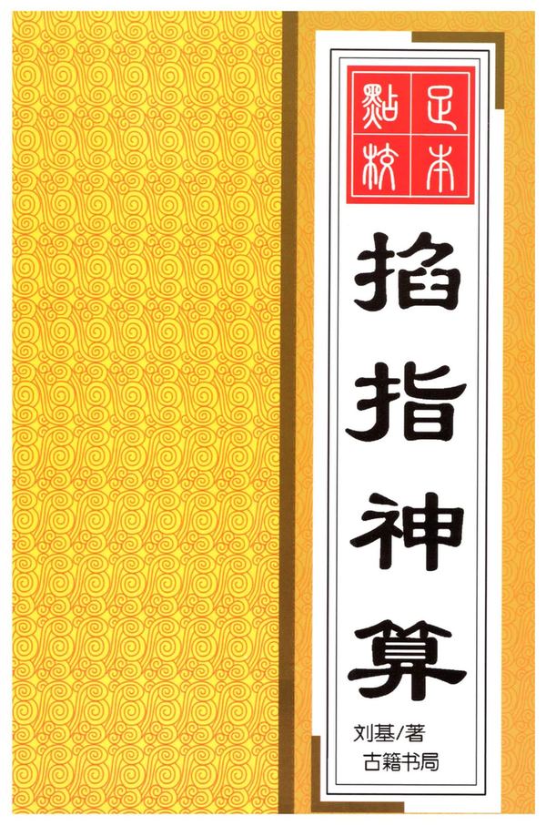 《掐指神算》PDF电子书（260页）_易经玄学资料网
