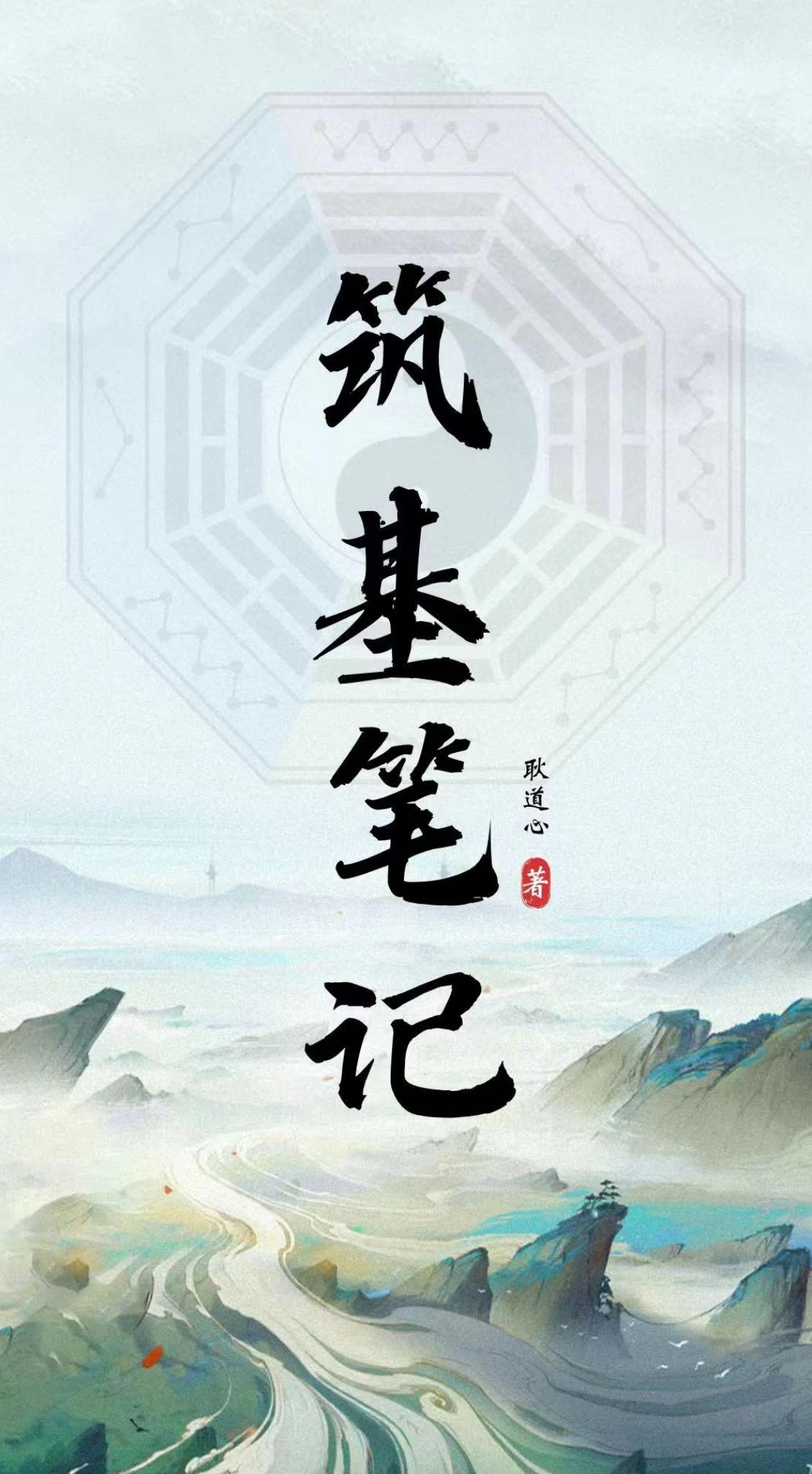 《92筑基笔记耿道心》PDF电子书（109页）_易经玄学资料网