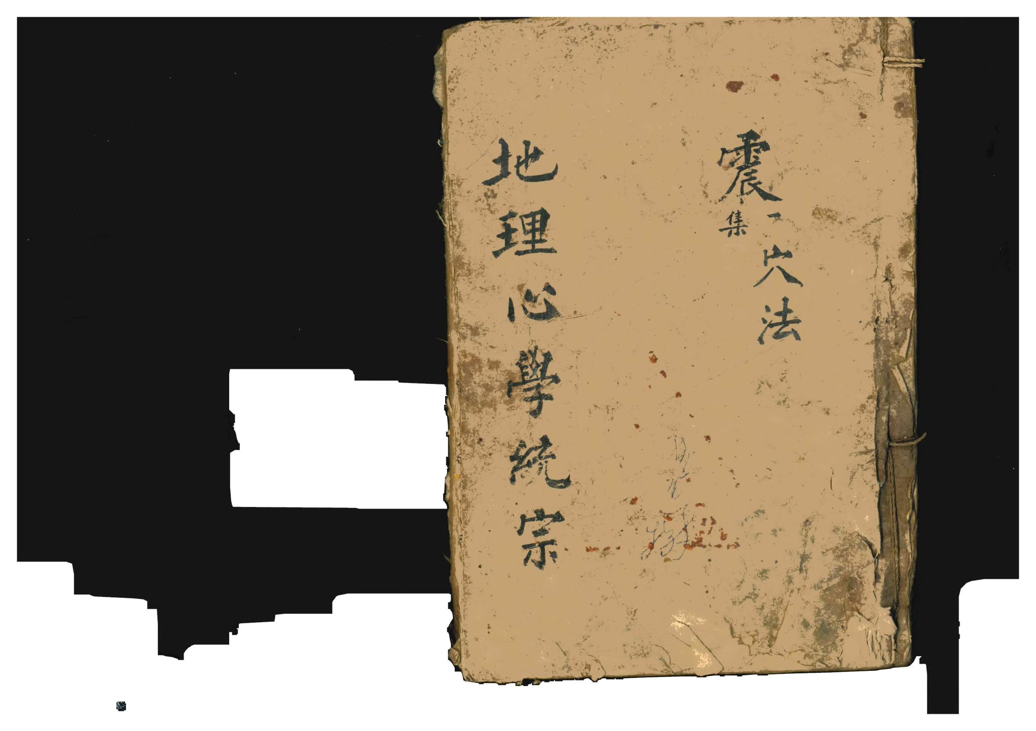《地理心学统宗》PDF电子书（74页）_易经玄学资料网