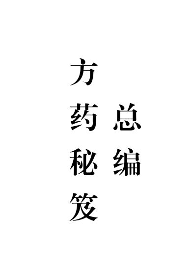 《方药秘笈十集全本》PDF电子书_易经玄学资料网