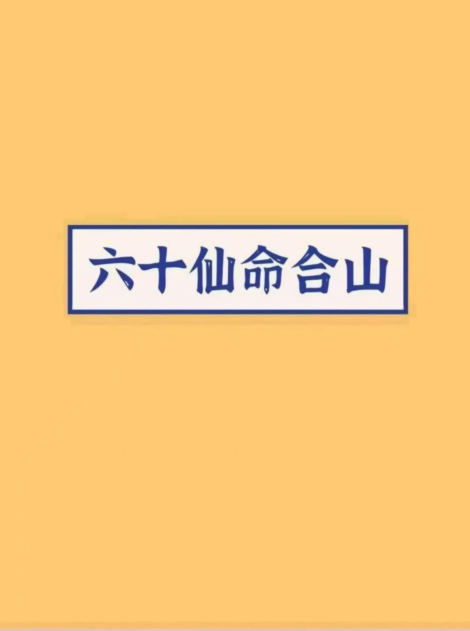 《六十仙合山》PDF电子书（73页）_易经玄学资料网