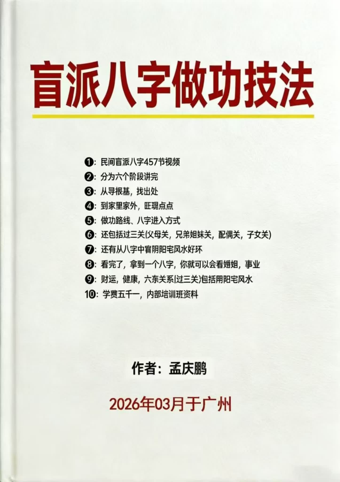 《盲派八字做功技法》PDF电子书（63页）_易经玄学资料网