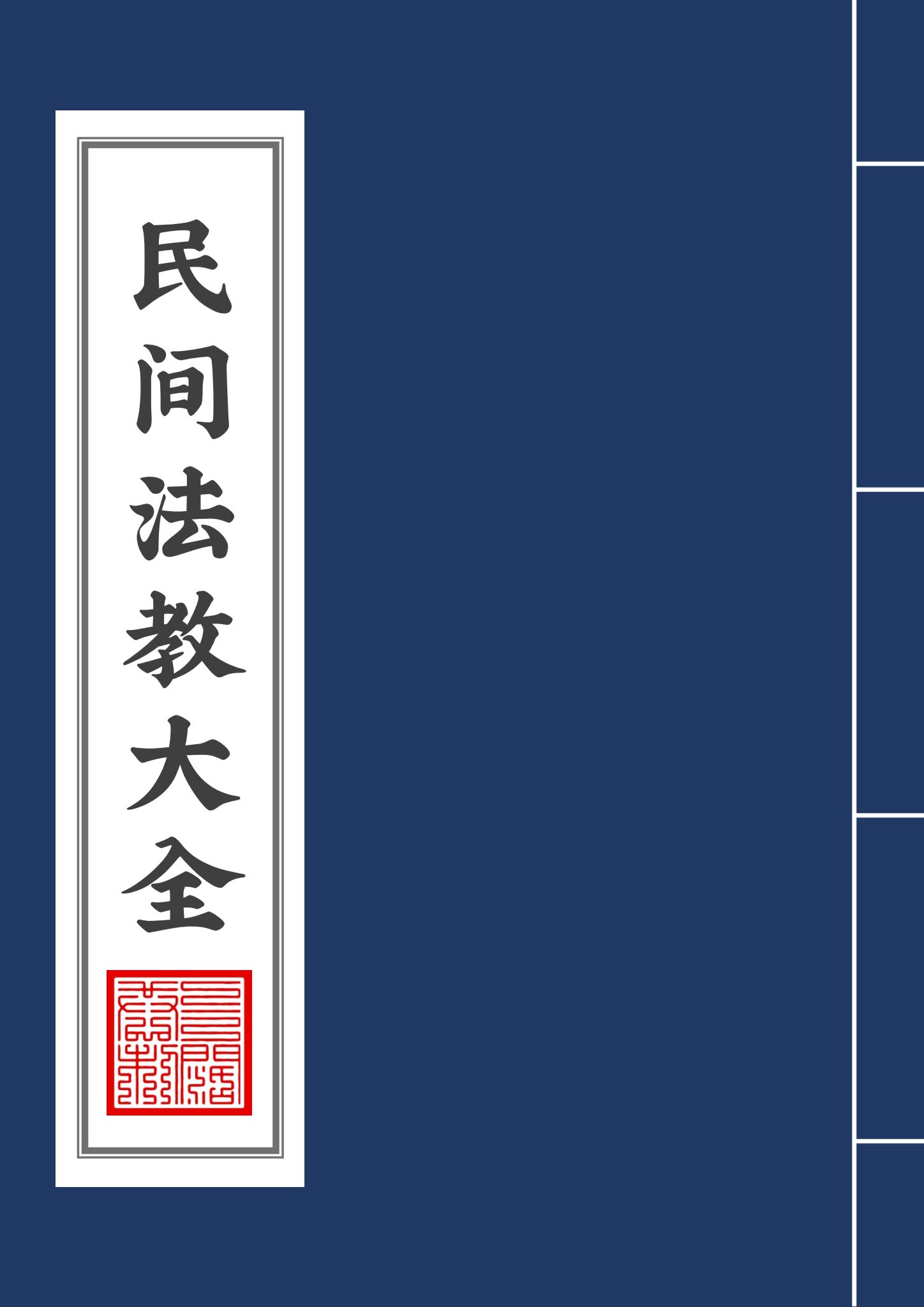 《民间法教大全》PDF电子书（110页）_易经玄学资料网