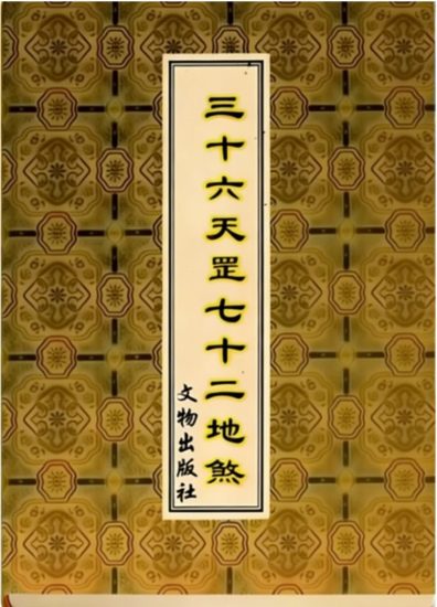 《三十六天罡七十二地煞》PDF电子书_易经玄学资料网