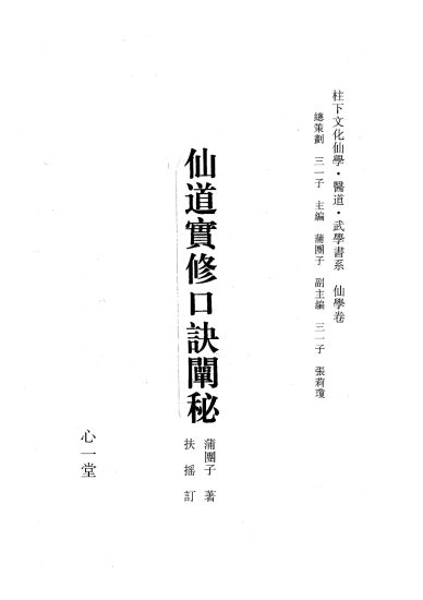 《仙道实修口诀阐秘》PDF电子书_易经玄学资料网