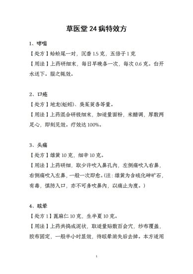 《草医堂24病特效方》PDF电子书_易经玄学资料网