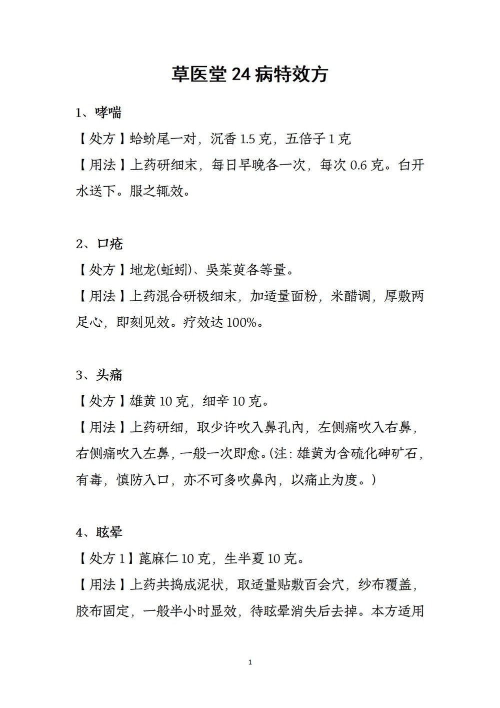 《草医堂24病特效方》PDF电子书（8页）_易经玄学资料网