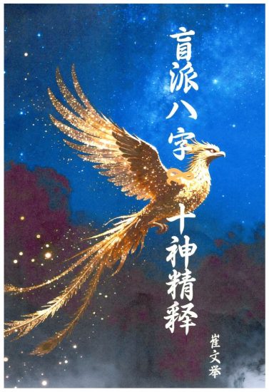 《崔文举十神精释》PDF电子书_易经玄学资料网