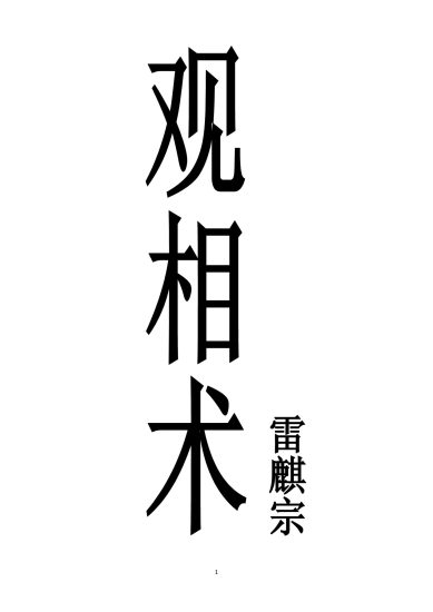 观相术《雷麒宗真传观像术 微信头像预测法名片预测法 测字术-现代-》PDF电子书_易经玄学资料网