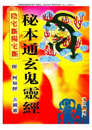 蒋大鸿《秘本通玄鬼灵经》PDF电子书_易经玄学资料网