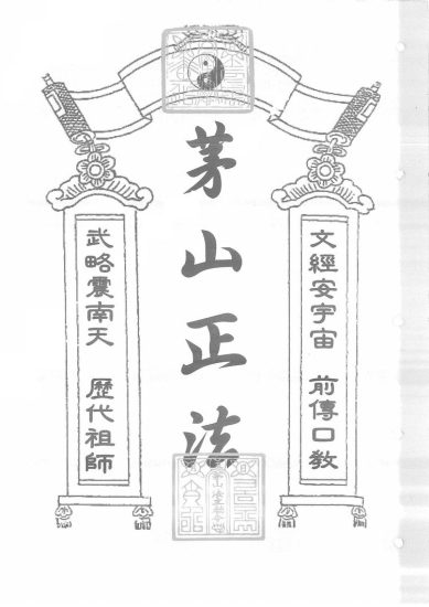 手抄《茅山正法》PDF电子书_易经玄学资料网