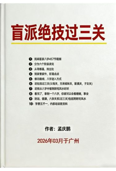 孟庆鹏《盲派绝技过三关》PDF电子书_易经玄学资料网