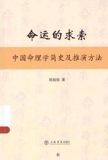 陆致极《命运的求索 中国命理学简史及推演方法》PDF电子书_易经玄学资料网