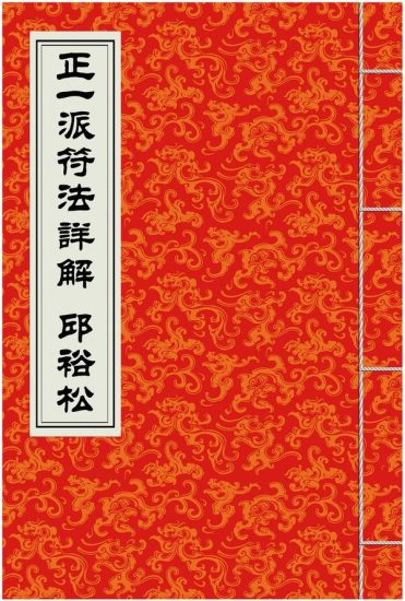 邱裕松《正一派符法详解》PDF电子书_易经玄学资料网