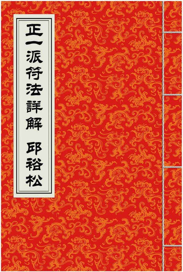 邱裕松《正一派符法详解》PDF电子书（15页）_易经玄学资料网