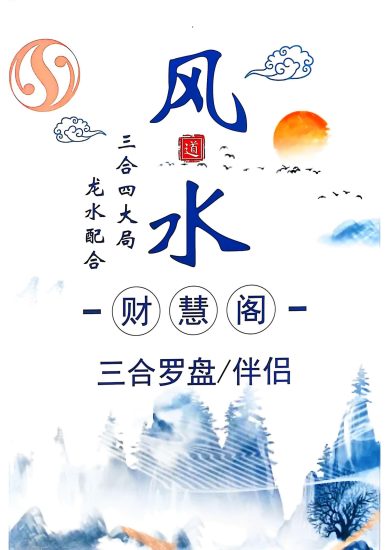 三合罗盘《三合消砂纳水立向》PDF电子书_易经玄学资料网