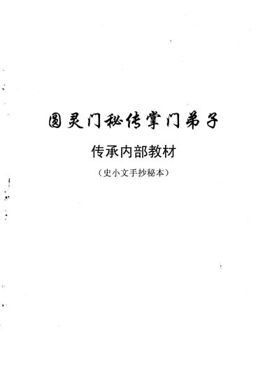 史小文《六壬仙教掌门弟子秘传》PDF电子书_易经玄学资料网