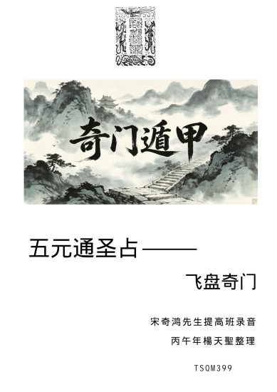 生提高班《飞盘奇门》PDF电子书_易经玄学资料网