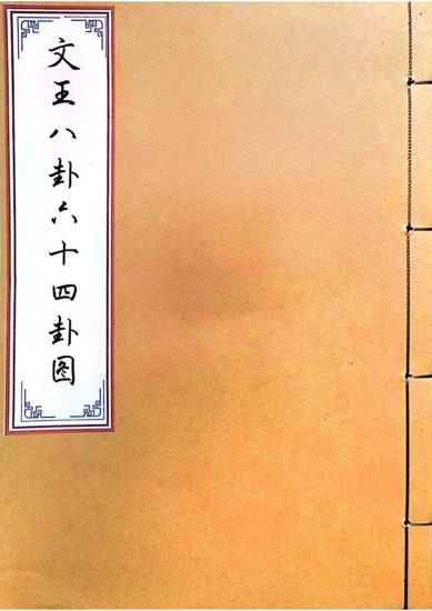 《文王八卦六十四卦图》PDF电子书_易经玄学资料网