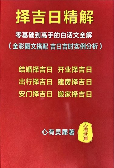心有灵犀《择吉日精解》PDF电子书_易经玄学资料网