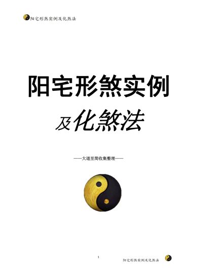 家障眼法《 阳宅形煞实例及化煞法》PDF电子书_易经玄学资料网