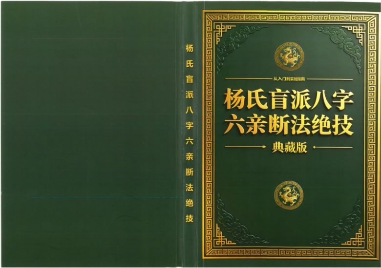 《杨氏盲派八字六亲断法绝技 杨清娟》PDF电子书_易经玄学资料网
