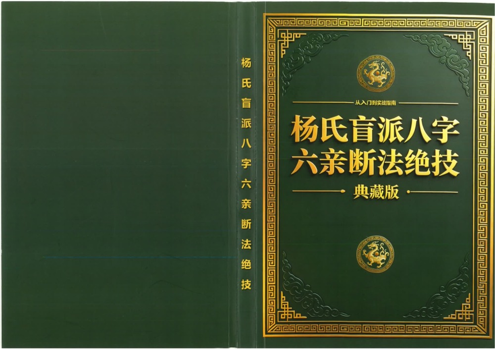 《杨氏盲派八字六亲断法绝技 杨清娟》PDF电子书（261页）_易经玄学资料网
