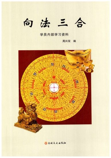 周兴双《向法三合》PDF电子书_易经玄学资料网