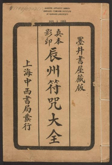 《辰州符咒大全》PDF电子书_易经玄学资料网