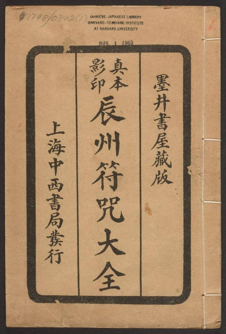 《辰州符咒大全》PDF电子书（237页）_易经玄学资料网