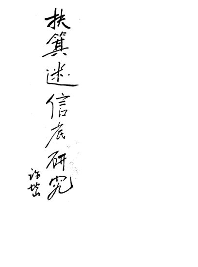 《扶箕迷信底研究》PDF电子书_易经玄学资料网